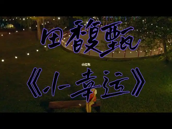 田馥甄小幸运电影我的少女时代音乐mv