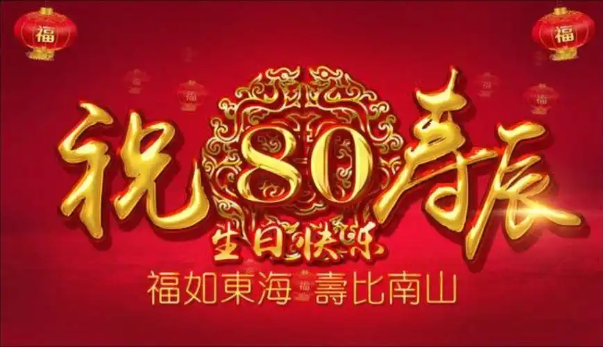 贺克勇八十大寿