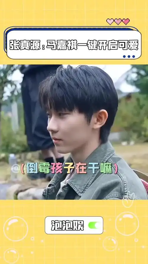 听说这两个人的八字合到可以结婚 马嘉祺 张真源 时代少年团 嘿忽然