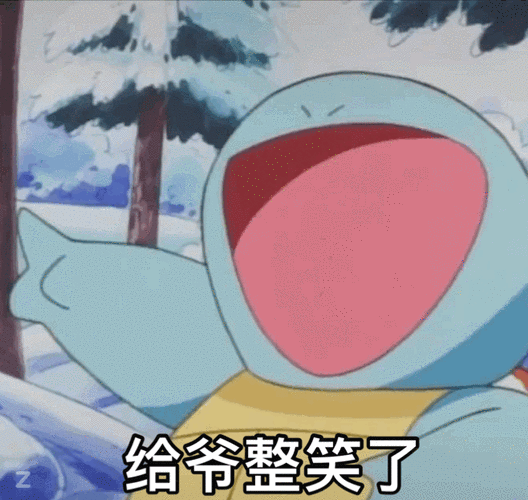 给爷整笑了(杰尼龟表情包)_给爷_整笑_杰尼龟表情