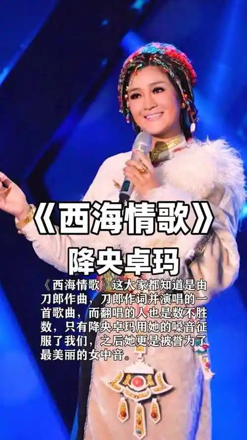 降央卓玛演唱西海情歌再现天籁之音真让人陶醉音乐