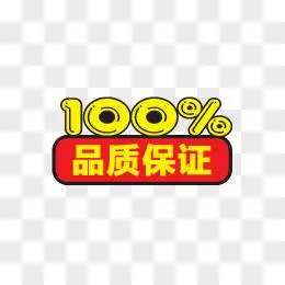 淘宝动态图标100正品保证标签
