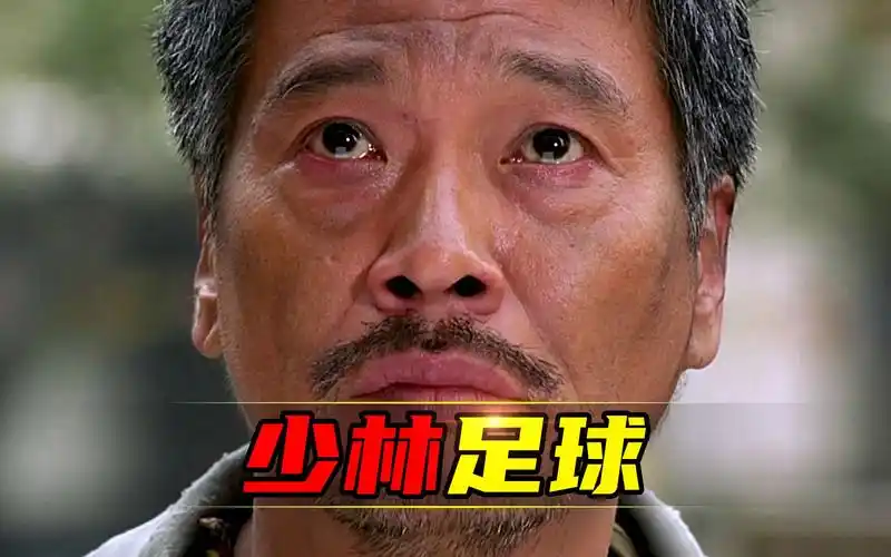 《少林足球》周星驰和吴孟达最后同框,横扫金像奖!