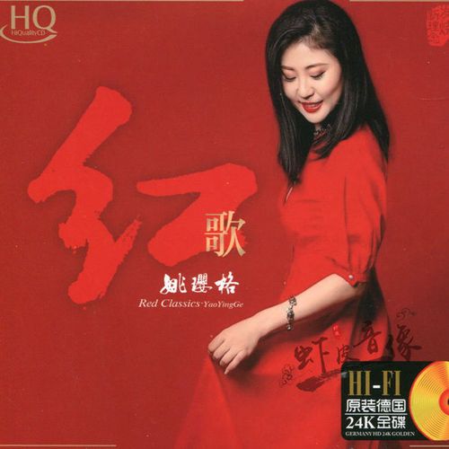 姚璎格红歌精选 无损音质发烧碟片经典老歌红色歌曲 1cd 碟片光盘