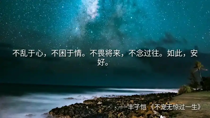 不畏将来,不念过往.如此,安好.[唯美书摘]