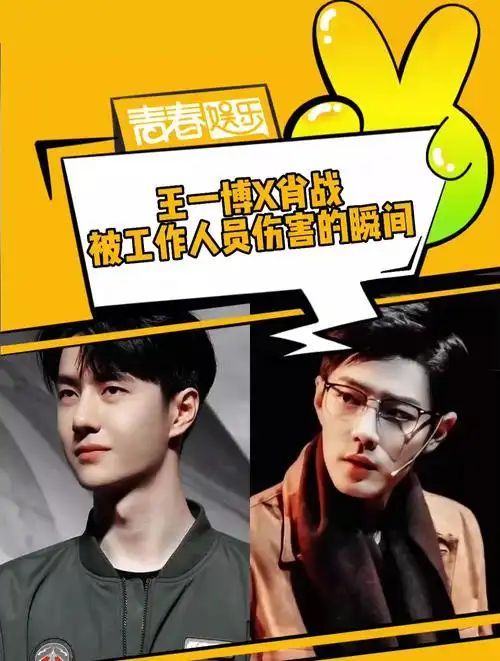 王一博,肖战:我看你们是想扣工资了!-度小视