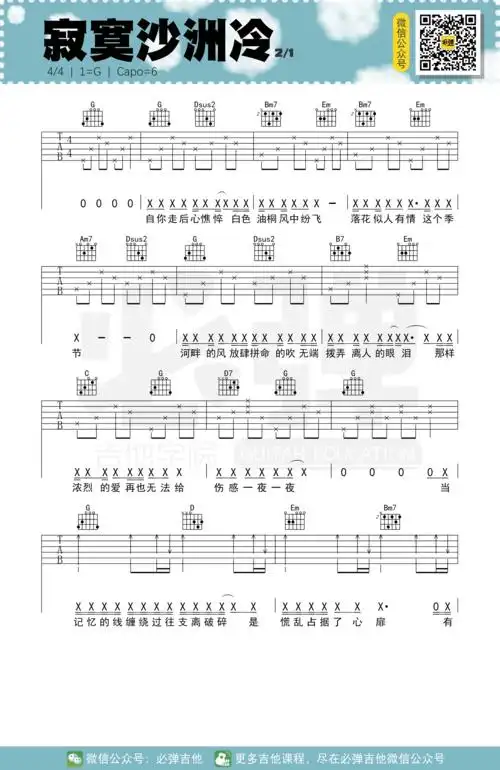 于潼寂寞沙洲冷必弹吉他吉他谱