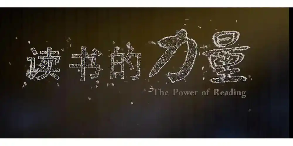 央视纪录片读书的力量第二集