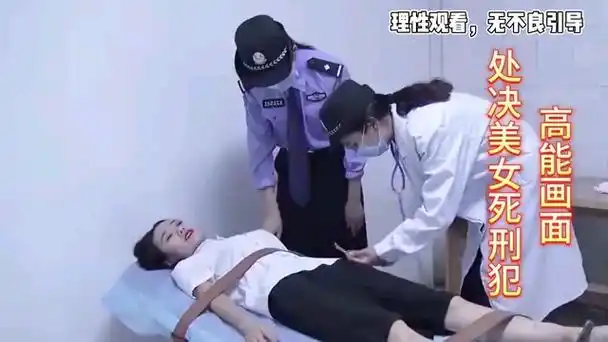 美女囚犯注射死刑真实录像!狱警将其牢牢捆绑,一针下去瞬间毙命
