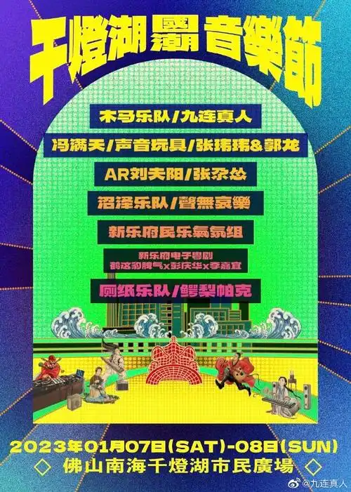 佛山千灯湖国潮音乐节##九连真人