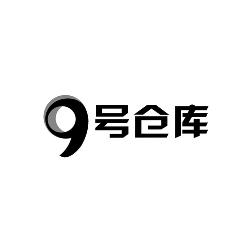 商标文字9 号仓库商标注册号 59816497,商标申请人九号仓库(福建)科技