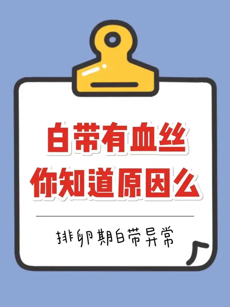 排卵期白带异常/拉丝/有血丝原因.备孕小姐妹可能是通过宫颈粘 - 抖音