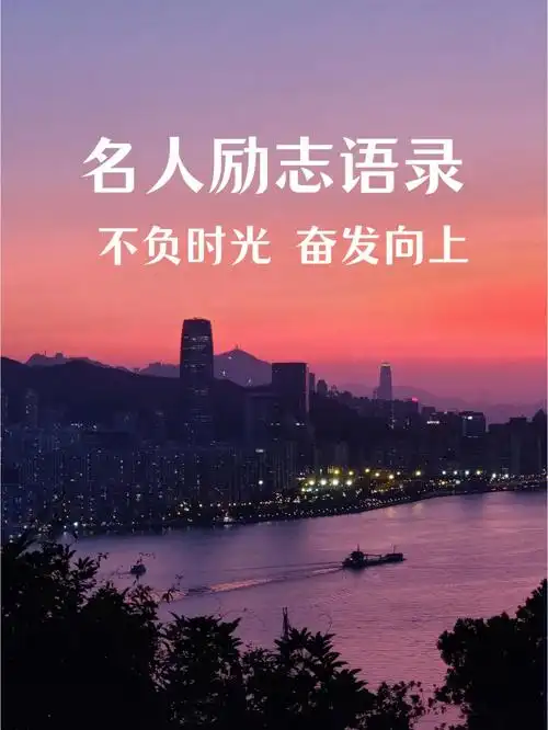 名人励志语录不负时光奋发向上