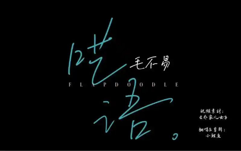 毛不易《呓语》翻唱(朱珠张晚意混剪mv)
