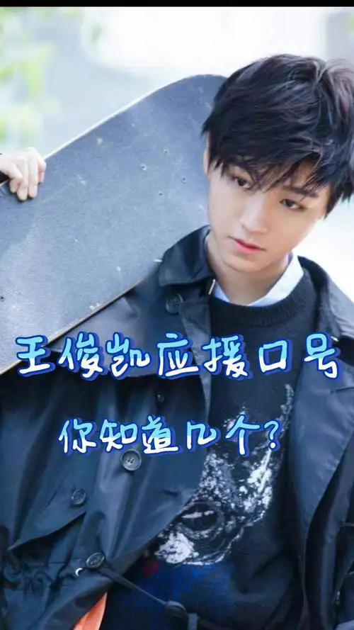 王俊凯应援口号_哔哩哔哩_bilibili