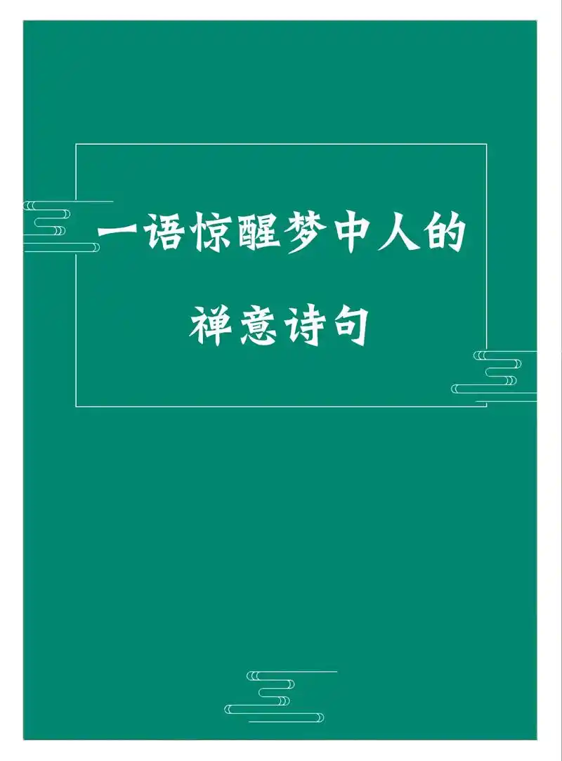 一语惊醒梦中人的禅意诗句#禅诗 #古诗词 #诗词 #唯美诗词 - 抖音