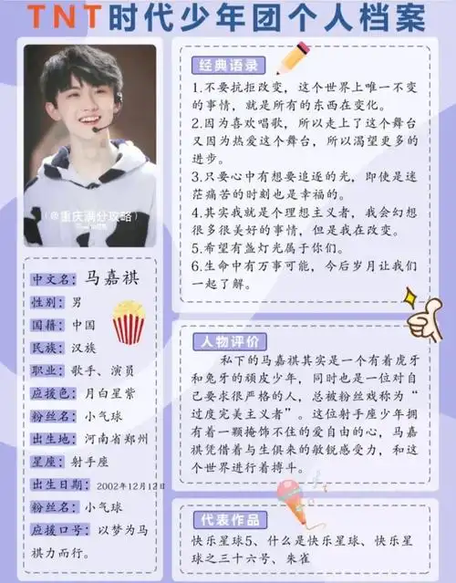 马嘉祺个人简介##喜欢的明星  #明星  #马嘉祺  #tnt时代少年团