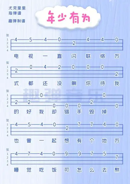 《年少有为》尤克里里单音指弹谱新手向