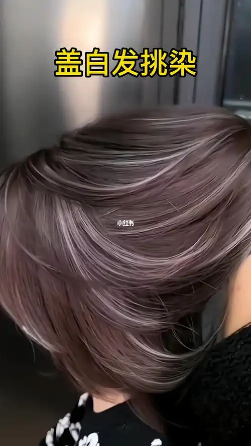 有白头发这样染可以维持半年你敢信嘛
