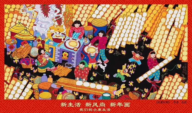 新生活·新风尚·新年画——沂蒙旧事