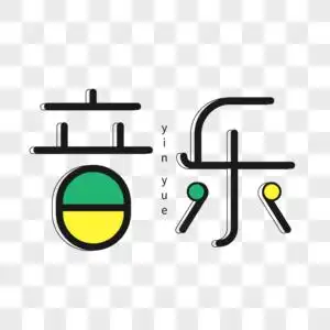 黑色小清新音乐字体设计艺术字图片素材