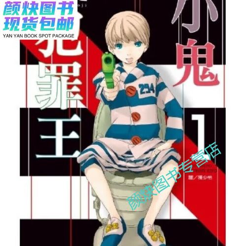 全新漫画 小鬼犯罪王 1-4卷 中文版全新 32开(高清版)