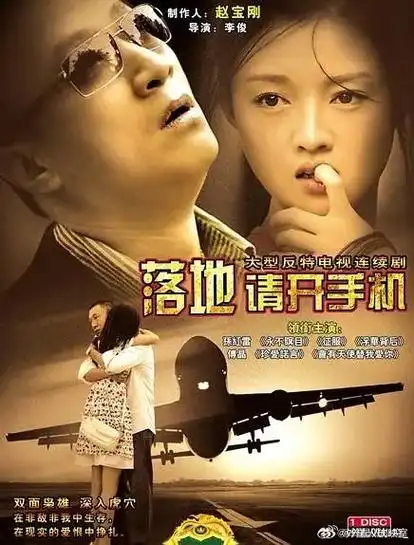 国产《落地,请开手机》2008  主演:孙红雷 / 傅晶 / 章申 / 甘婷婷