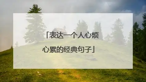 一个人心烦的说说(一个人心烦的伤感说说我想解脱)_好词和好句