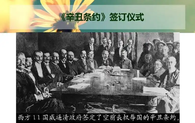 《辛丑条约》签订仪式