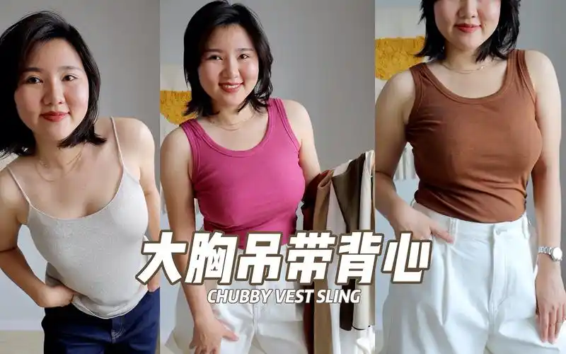 130斤|e罩杯·微胖大胸也敢穿吊带?92157件夏日辣妹吊带!分享!