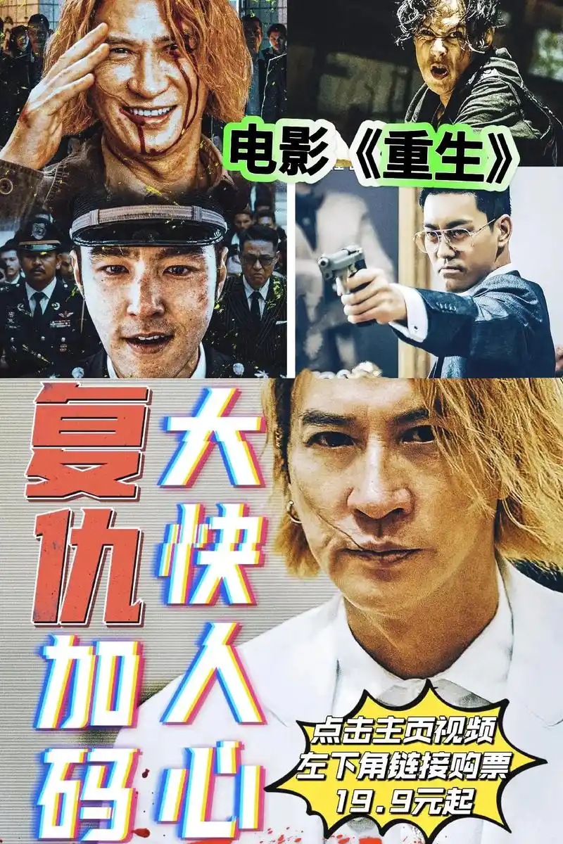 张家辉最新电影《重生》全国上映