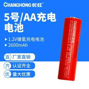 长虹5号电池五号充电电池数码镍氢充电电池lr6 aa 2600毫安时