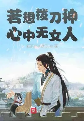 若想拨刀神心中无女人