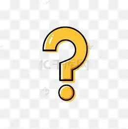 问号彩色简笔画