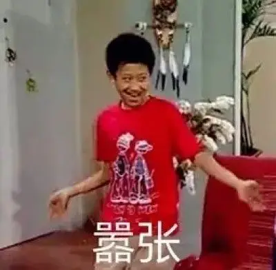 家有儿女表情包