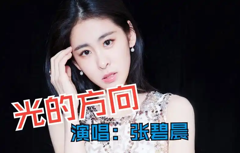 张碧晨这首《光的方向》,颜值和唱功双在线