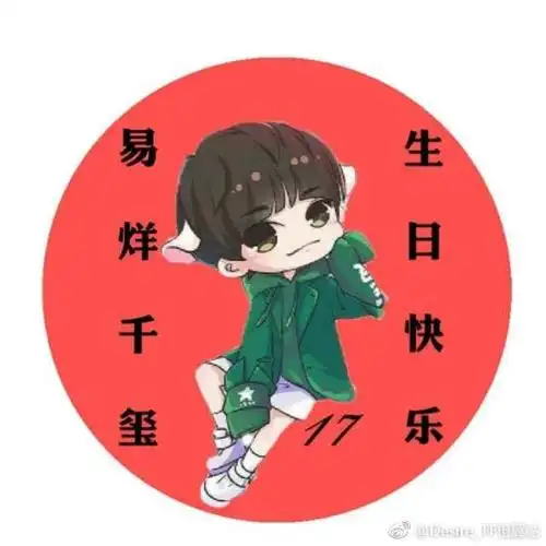 [tfboys][分享]171114 千玺生日应援头像再度来袭 风格各异讨人喜欢