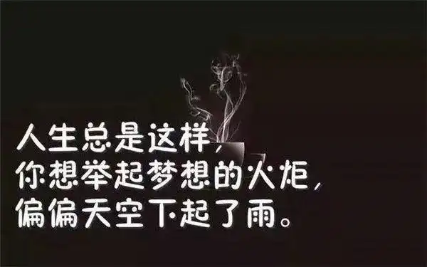 很残酷却很现实的人生哲理