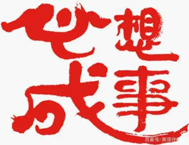 心想事成 真的能成