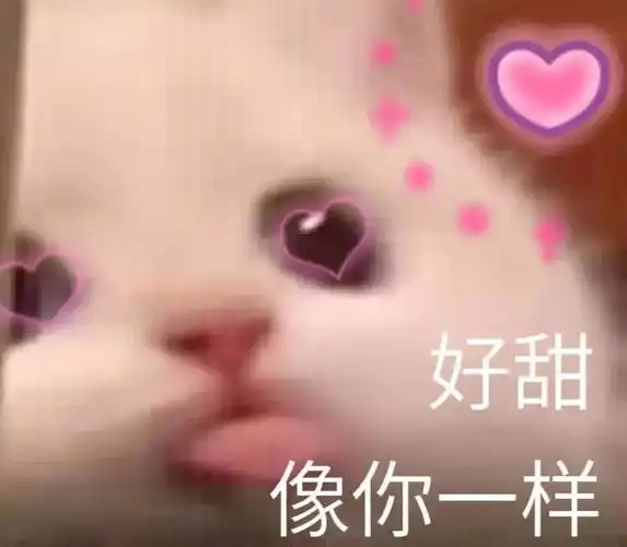 表情包 | 好甜 像你一样 拿图点赞,吱声_高清图集_新浪网