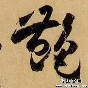 孙过庭艳字的草书写法_艳字草书图片_书法字典_书法爱网