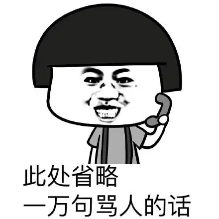 菜爱骂人表情包 - 菜爱骂人微信表情包 - 菜爱骂人qq表情包 - 发表情