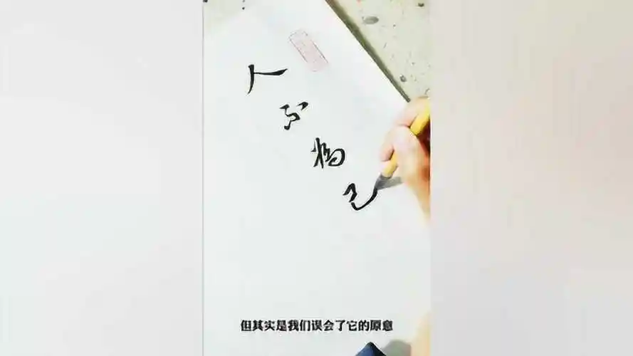 书法作品人不为己天诛地灭还有这么美的字天理难容啊请欣赏