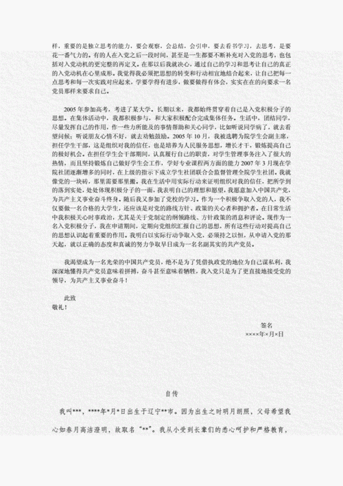入党个人自传_格式与范文.doc