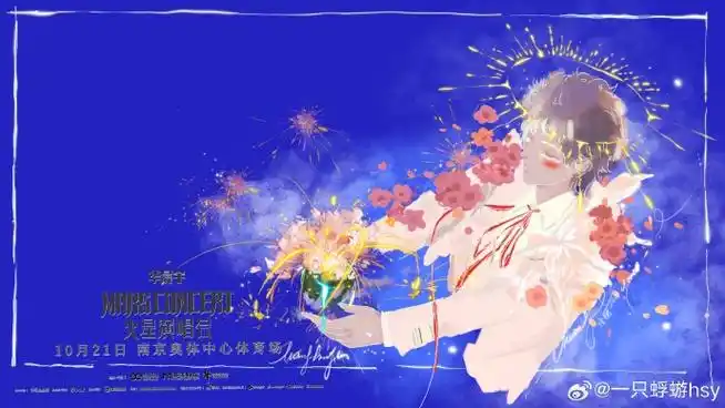 为华晨宇演唱会南京站手绘海报##一起来看演唱会
