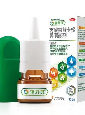 店辅舒良鼻炎喷雾剂正品120喷鼻炎药丙酸氟替卡松鼻喷雾剂鼻喷剂