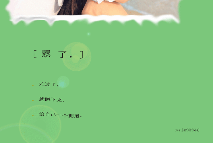 [原创]累了,难过了,就蹲下来,给自己一个拥抱.