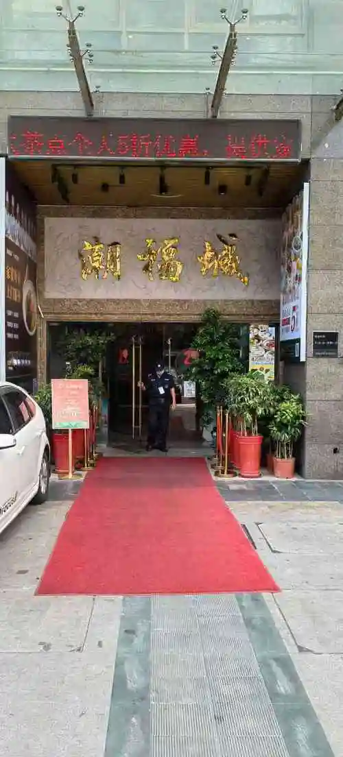 潮福城大酒楼(福新西路店)-"每年都会吃几次潮福城 最适合老友见面