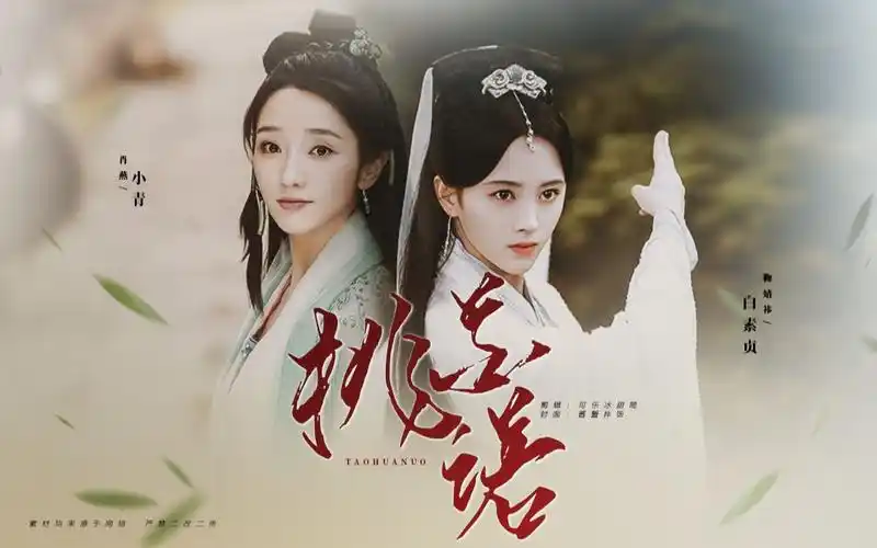 【白素贞×小青 | 鞠婧祎×肖燕】桃花诺 | 人间寥寥情难诉_哔哩哔哩