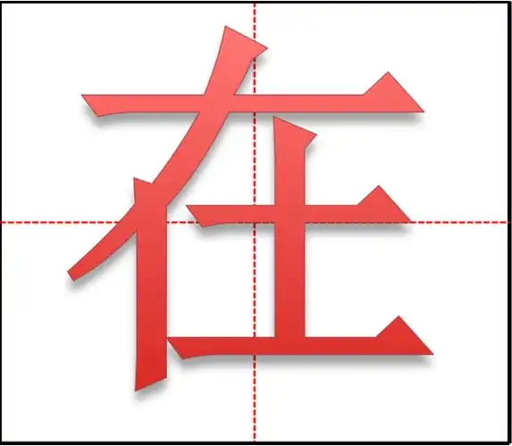 个在田字格正确写法图不怕没柴烧
